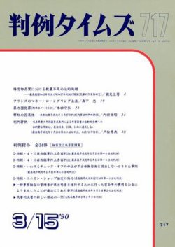 雑誌 定期購読の予約はfujisan 雑誌内検索 宝石商 が判例タイムズの1990年03月15日発売号で見つかりました