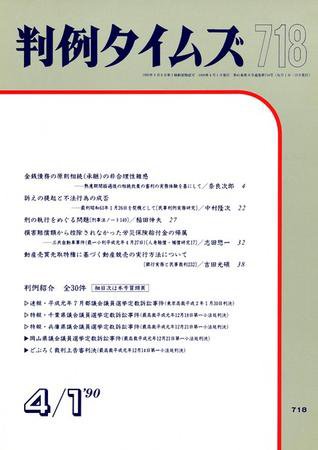 判例タイムズ 718号 (発売日1990年04月01日) 表紙
