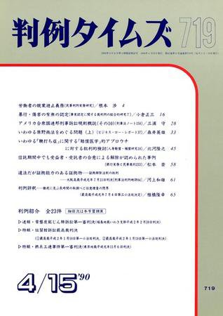 判例タイムズ 719号 (発売日1990年04月15日) 表紙