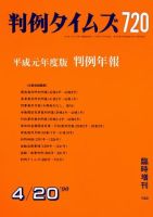 判例タイムズ 臨時増刊720号 (発売日1990年04月20日) 表紙
