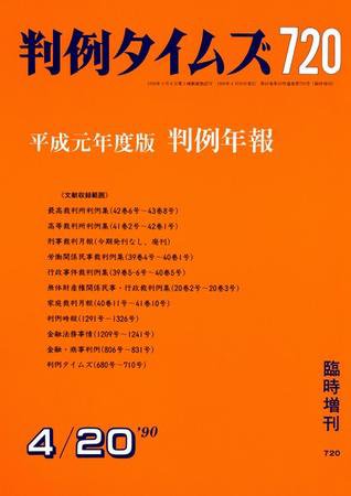 判例タイムズ 臨時増刊720号 (発売日1990年04月20日) 表紙
