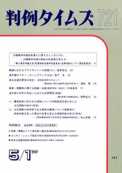 判例タイムズ 721号 (発売日1990年05月01日) 表紙