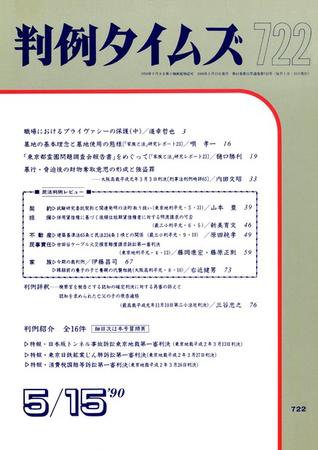 判例タイムズ 722号 (発売日1990年05月15日) 表紙