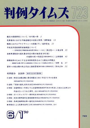 判例タイムズ 723号 (発売日1990年06月01日) 表紙
