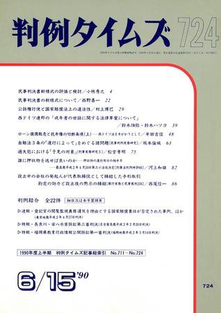判例タイムズ 724号 (発売日1990年06月15日) 表紙