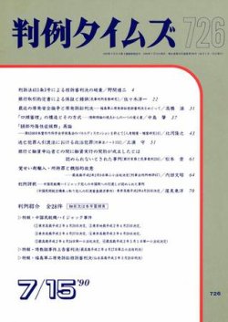 判例タイムズ 726号 (発売日1990年07月15日) 表紙
