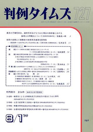 判例タイムズ 727号 (発売日1990年08月01日) 表紙