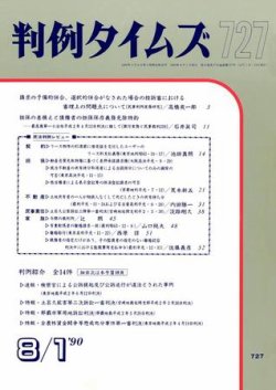 雑誌/定期購読の予約はFujisan 雑誌内検索：【六日】 が判例タイムズの1990年08月01日発売号で見つかりました！