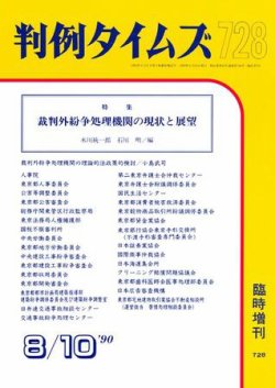 判例タイムズ 臨時増刊728号 (発売日1990年08月10日) 表紙
