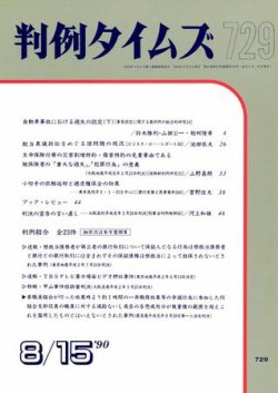 判例タイムズ 729号 (発売日1990年08月15日) 表紙