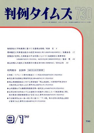 判例タイムズ 730号 (発売日1990年09月01日) 表紙