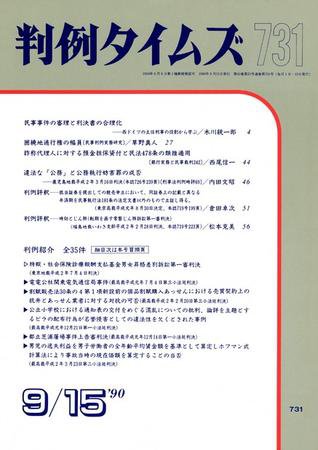 判例タイムズ 731号 (発売日1990年09月15日) 表紙