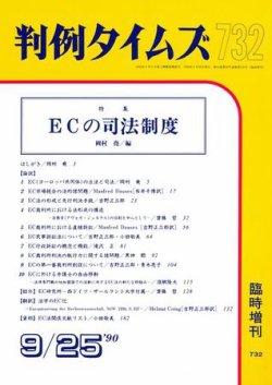 判例タイムズ 臨時増刊732号 (発売日1990年09月25日) 表紙