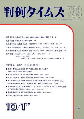 判例タイムズ 733号 (発売日1990年10月01日) 表紙