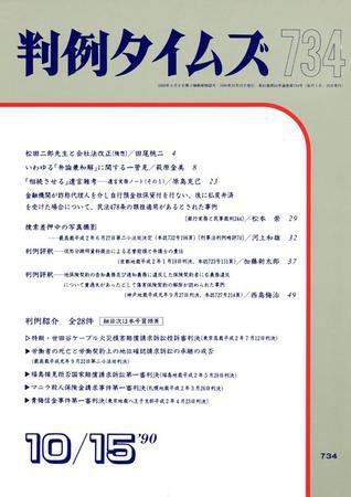 判例タイムズ 734号 (発売日1990年10月15日) 表紙
