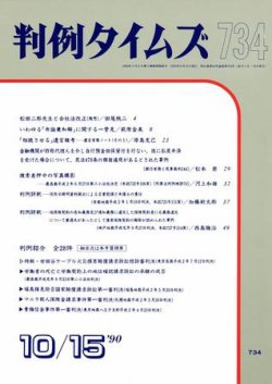 判例タイムズ 734号 (発売日1990年10月15日) 表紙