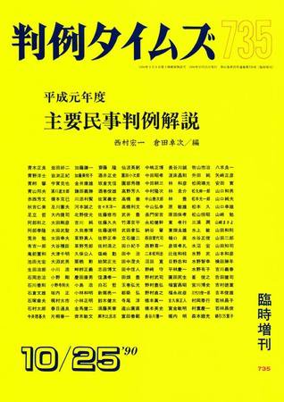 判例タイムズ 臨時増刊735号 (発売日1990年10月25日) 表紙