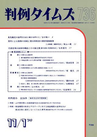 判例タイムズ 736号 (発売日1990年11月01日) 表紙