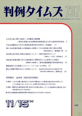 判例タイムズ 737号 (発売日1990年11月15日) 表紙