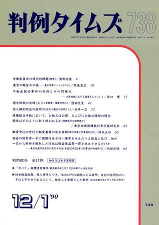 判例タイムズ 738号 (発売日1990年12月01日) 表紙