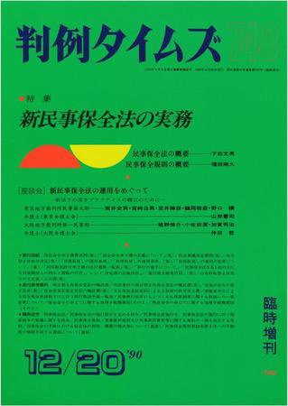 判例タイムズ 臨時増刊740号 (発売日1990年12月20日) 表紙