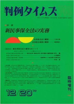 判例タイムズ 臨時増刊740号 (発売日1990年12月20日) 表紙