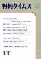 判例タイムズ 741号 (発売日1991年01月01日) 表紙