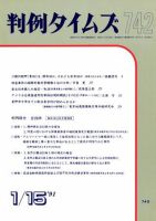 判例タイムズ 742号 (発売日1991年01月15日) 表紙