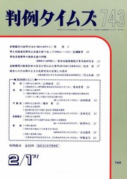 判例タイムズ 743号 (発売日1991年02月01日) 表紙