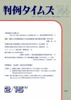 判例タイムズ 744号 (発売日1991年02月15日) 表紙