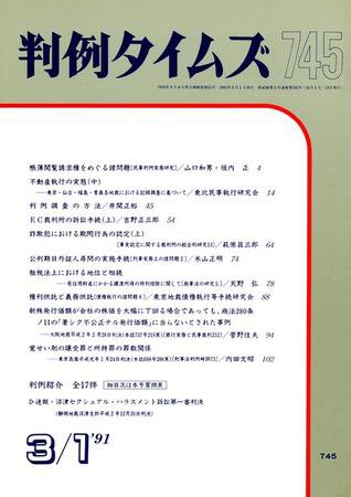 判例タイムズ 745号 (発売日1991年03月01日) 表紙