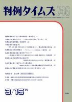 判例タイムズ 746号 (発売日1991年03月15日) 表紙