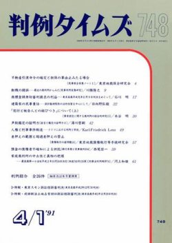 判例タイムズ 748号 (発売日1991年04月01日) 表紙