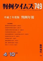 判例タイムズ 臨時増刊749号 (発売日1991年04月10日) 表紙