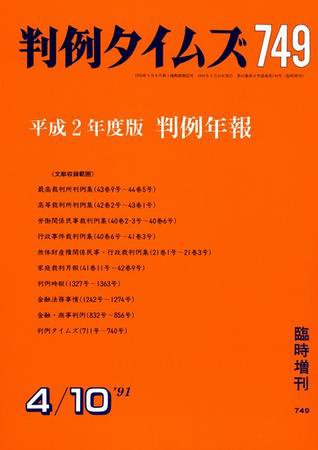 判例タイムズ 臨時増刊749号 (発売日1991年04月10日) 表紙