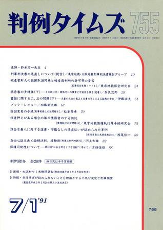 判例タイムズ 755号 (発売日1991年07月01日) 表紙