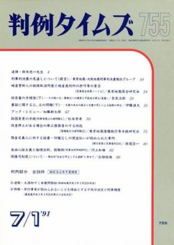判例タイムズ 755号 (発売日1991年07月01日) 表紙