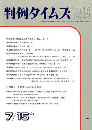 判例タイムズ 756号 (発売日1991年07月15日) 表紙