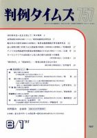 判例タイムズ 757号 (発売日1991年08月01日) 表紙