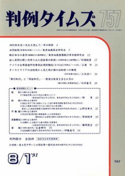 判例タイムズ 757号 (発売日1991年08月01日) 表紙