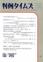 判例タイムズ 758号 (発売日1991年08月15日) 表紙
