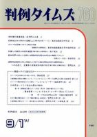 判例タイムズ 760号 (発売日1991年09月01日) 表紙
