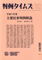 判例タイムズ 臨時増刊762号 (発売日1991年09月25日) 表紙