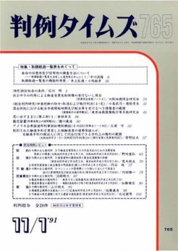 判例タイムズ 765号 (発売日1991年11月01日) 表紙