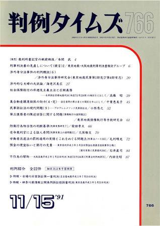 判例タイムズ 766号 (発売日1991年11月15日) 表紙