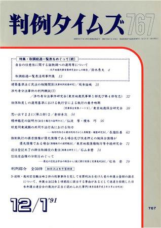 判例タイムズ 767号 (発売日1991年12月01日) 表紙