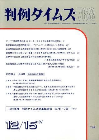 判例タイムズ 768号 (発売日1991年12月15日) 表紙