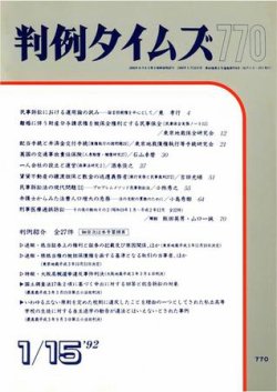 判例タイムズ 770号 (発売日1992年01月15日) 表紙