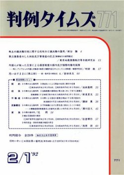 判例タイムズ 771号 (発売日1992年02月01日) 表紙
