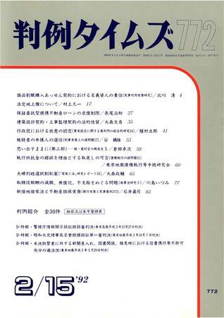 判例タイムズ 772号 (発売日1992年02月15日) 表紙